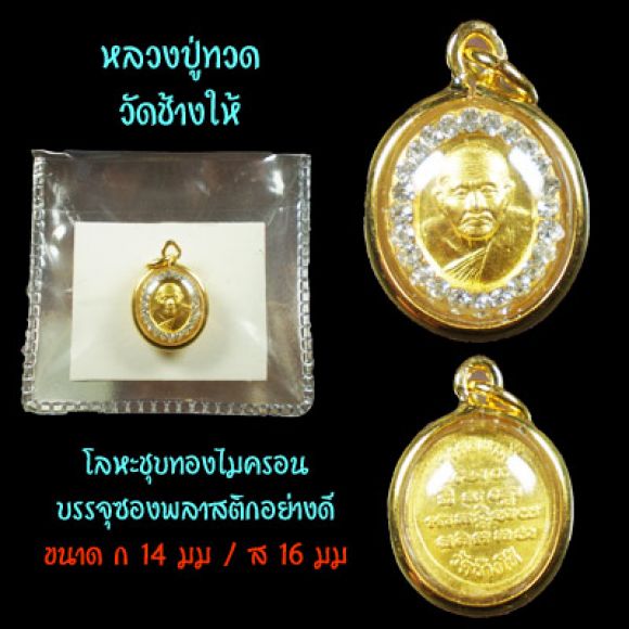 ของชำร่วย ของที่่ระลึก หลวงปู่ทวด แคล้วคลาดปลอดภัย