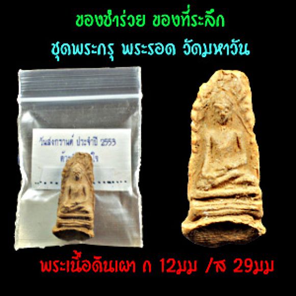 ของชำร่วย ของที่ระลึก ชุดพระกรุเนื้อดิน พระรอด วัดมหาวัน