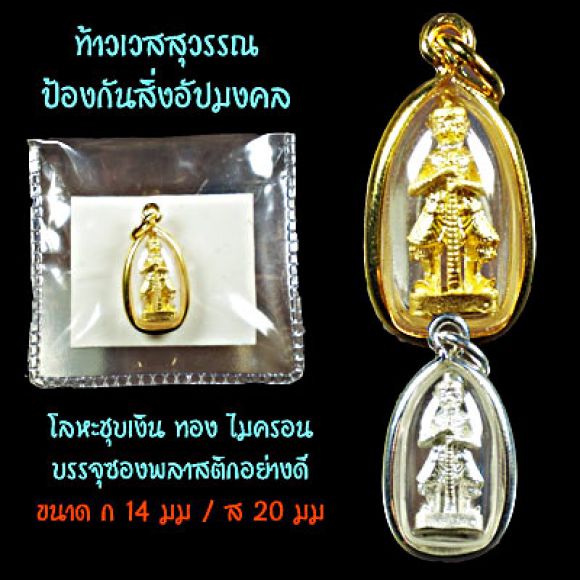 ของชำร่วย ของที่ระึลึก ชุดท้าวเวสสุวรรณ ป้องกันสิ่งอัปมงคล