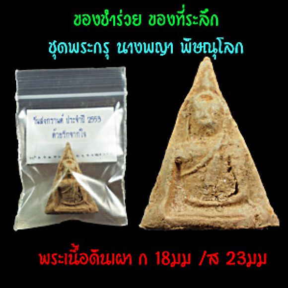 ของชำร่วย ของที่ระลึก ชุดพระกรุเนื้อดิน นางพญา พิษณุโลก