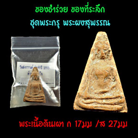 ของชำร่วย ขอที่ระลึก ชุดพระกรุเนื้อดิน พระผงสุพรรณ 