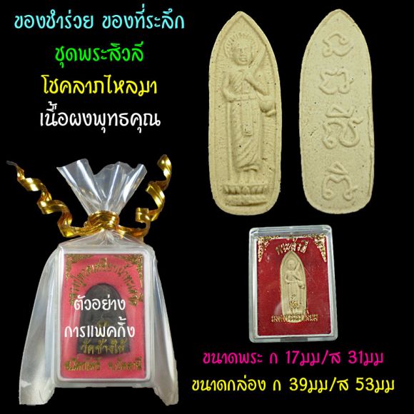 ของชำร่วย ขอที่ระลึก ชุดพระสิวลี เนื้อผงพุทธคุณ