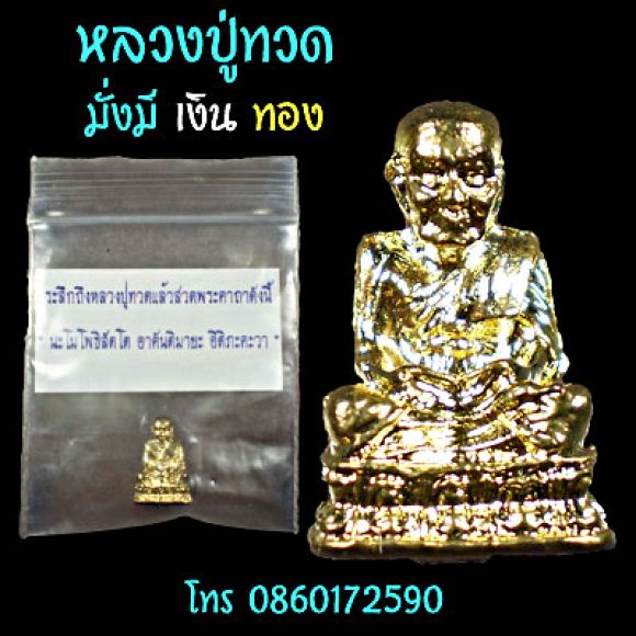 ของชำร่วย ชุดหลวงปู่ทวดมั่งมีเงินทอง