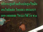 อานนท์บริการสูบส้วม0819934327