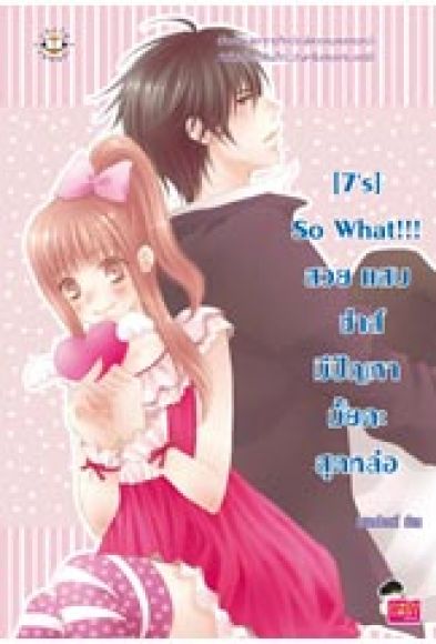 [7's] So What!!! สวย แสบ ซ่าส์ มีปัญหามั้ยคะสุดหล่อ