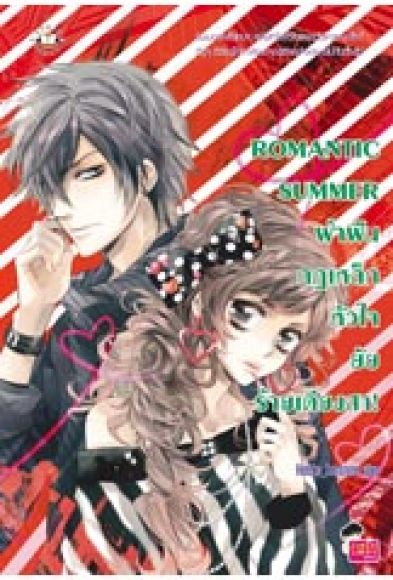 ROMANTIC SUMMER ฝ่าฝืนกฎเหล็กหัวใจยัยร้ายเดียงสา! 