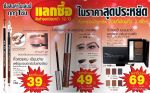Mistine สินค้าแลกซื้อมิสทีน