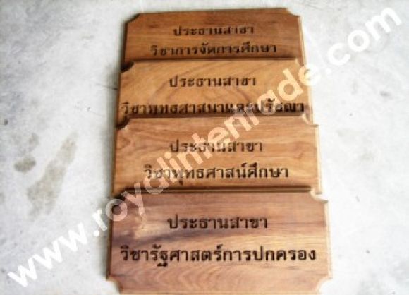 รอยัล บริการ ตัด เจาะ ฉลุลายไม้ อะคริลิค พลาสติค ด้วยเครื่อง Royal CNC Router/CN รอยัล บริการ ตัด เจาะ ฉลุลายไม้ อะคริลิค พลาสติค ด้วยเครื่อง Royal CNC Router/CN