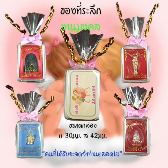 ของที่ระลึก ชำร่วย ไม่แพง แจกได้ ตั้งแต่เกิดจนตาย งานแต่ง งานแซยิด งานศพ งานเลื่