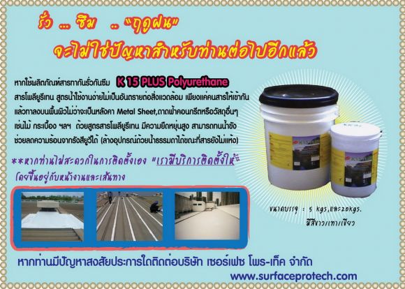สารกันซึม สารกันรั่วกันซึม ดาดฟ้ารั่วซึม เมนทอลชีสรั่วซึม ซิลิโคนกันไฟ 