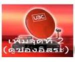 รับติดตั้งubcจุดที่2 ไม่ต้องเสียรายเดือนทั้งระบบเคเบิลและระบบจาน ในราคาถูกๆ
