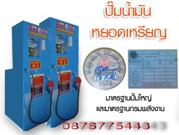 ลงทุน คุ้มค่า คืนทุนเร็ว ตีตราครุฑ รุ่นขายดีตู้น้ำมันหยอดเหรียญขนาดใหญ่2หัวจ่ายส ลงทุน คุ้มค่า คืนทุนเร็ว ตีตราครุฑ รุ่นขายดีตู้น้ำมันหยอดเหรียญขนาดใหญ่2หัวจ่ายส
