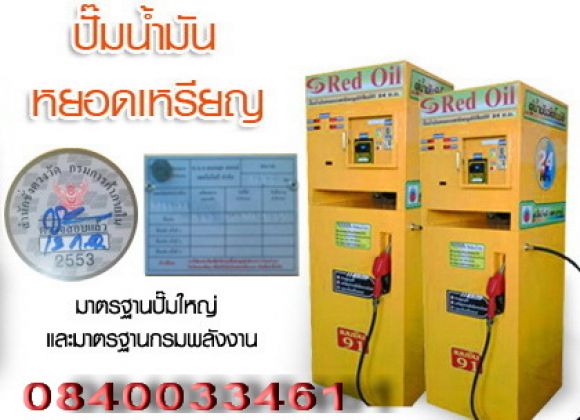 (ตีตราครุฑ)ตู้น้ำมันหยอดเหรียญขนาดใหญ่ คุณสมนึก(เจ้าเก่า) 08-7677-5443 โทรวันนี้ (ตีตราครุฑ)ตู้น้ำมันหยอดเหรียญขนาดใหญ่ คุณสมนึก(เจ้าเก่า) 08-7677-5443 โทรวันนี้