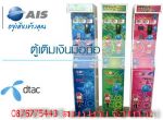 รุ่นขายดีตู้เติมเงินออนไลน์รับเหรียญ0876775443สมนึก(เจ้าเก่า)เติมได้3ระบบ