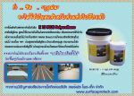 สเปรย์โฟมอุดรอยรั่ว สารกันซึม ดาดฟ้ารั่วซึม จาระบีฟู้ดเกรด น้ำยาล้างสนิม สารทนความร้อน สารป้องกันการ