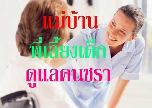 ศูนย์นิชาดาฯมีบริการจัดส่งพนักงานดูแลผู้สูงอายุ-ดูแลผู้ป่วย-พี่เลี้ยงเด็ก-แม่บ้า ศูนย์นิชาดาฯมีบริการจัดส่งพนักงานดูแลผู้สูงอายุ-ดูแลผู้ป่วย-พี่เลี้ยงเด็ก-แม่บ้า