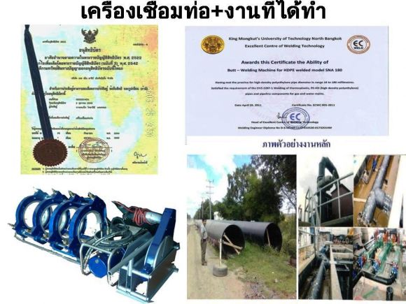 เครื่องเชื่อมท่อHDPE ผู้ผลิต+อนุสิทธิบัตร16 ถึง 1,600 mm.?เจ้าเดียวในไทย?