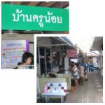 โครงการดื่มบุญ พาไปทำบุญที่บ้านครูน้อยคะ