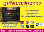 ฺBattery Phuket ขายแบตเตอรี่ทุกชนิด ทุกยี่ห้อ 084-1899199