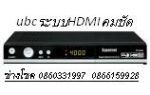 UBCแยกจุดรับชม  ดูอิสระจุดที่2-6 (ไม่เสียรายเดือนเพิ่ม) ช่างโชค 0860331997-0866159928