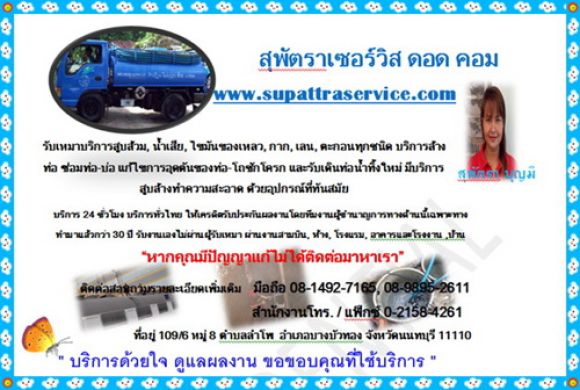 สูบส้วม ดูดส้วม 0814927165โดยสุพัตราเซอร์วิส สูบส้วม ดูดส้วม 0814927165โดยสุพัตราเซอร์วิส