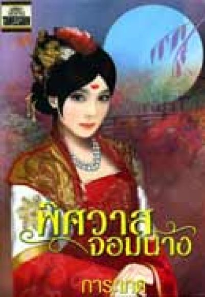พิศวาสจอมนาง โดย การะเกด สภาพ 99% พิศวาสจอมนาง โดย การะเกด สภาพ 99%