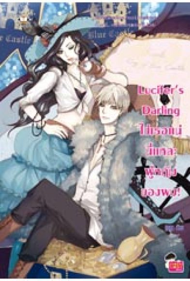 Lucifer?s Darling ใช่เธอแน่ นี่แหละผู้หญิงของผม! Lucifer?s Darling ใช่เธอแน่ นี่แหละผู้หญิงของผม!