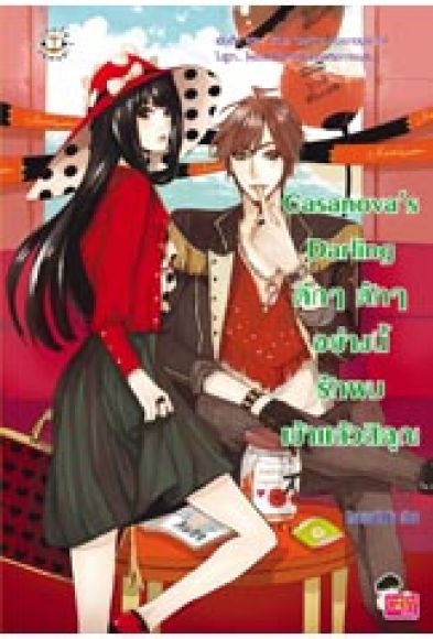 Casanova?s Darling ตึกๆ ตักๆ อย่างนี้ รักผมเข้าแล้วสิคุณ Casanova?s Darling ตึกๆ ตักๆ อย่างนี้ รักผมเข้าแล้วสิคุณ