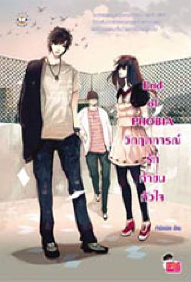 End of PHOBIA วิกฤตการณ์รักท้าชนหัวใจ