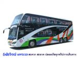 บริการให้เช่ารถบัส รถทัวร์ รถโค้ช รถเช่า รถท่องเที่ยว รถทัศนาจรภายในประเทศ