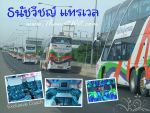 บริการให้เช่ารถบัส รถทัวร์ รถโค้ช รถเช่า รถท่องเที่ยว รถทัศนาจรภายในประเทศ