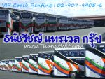 บริการให้เช่ารถบัส รถทัวร์ รถโค้ช รถเช่า รถท่องเที่ยว รถทัศนาจรภายในประเทศ