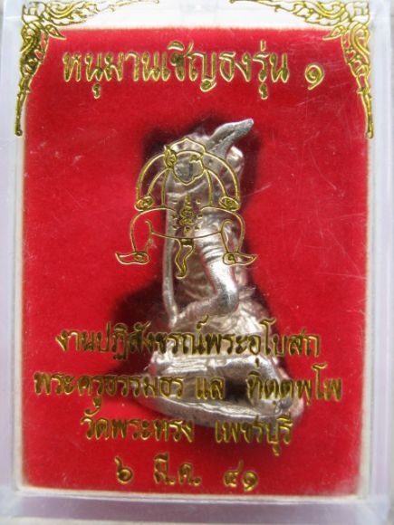 หนุมานเชิญธงหลวงพ่อแล