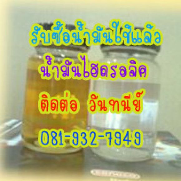 รับซื้อน้ำมันไฮดรอลิค น้ำมันเครื่อง น้ำมันใช้แล้ว น้ำมันหม้อแปลง น้ำมันเกียร์ น้