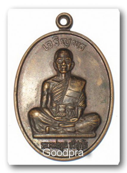 เหรียญเจริญพรบน  หลวงพ่อคูณ วัดบ้านไร่ ปี ๓๖ เต็มองค์