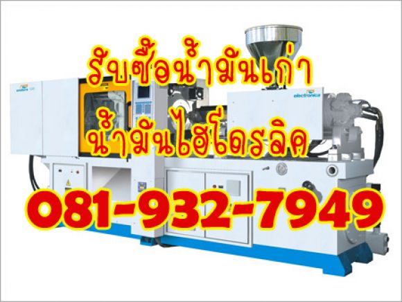 รับซื้อน้ำมันไฮดรอลิค น้ำมันเครื่อง น้ำมันใช้แล้วทุกชนิด ราคาดี ใบอนุญาติครบ081- รับซื้อน้ำมันไฮดรอลิค น้ำมันเครื่อง น้ำมันใช้แล้วทุกชนิด ราคาดี ใบอนุญาติครบ081-