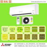 แอร์ เครื่องปรับอากาศ แอร์มิตซูบิชิ แอร์เทรน แอร์ฟูจิตสึ เครื่องฟอกอากาศ ม่านอากาศ www.BKAirsupply.c