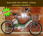 ขายจักรยานไฟฟ้า YAMAHA