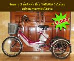 ขายจักรยานสามล้อ ไฟฟ้า ยี่ห้อ YAMAHA