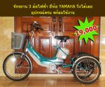 ขายจักรยานสามล้อ ไฟฟ้า ยี่ห้อ YAMAHA