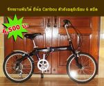 ขายจักรยานพับ แบบธรรมดา