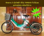 ขายจักรยานสามล้อ ไฟฟ้า ยี่ห้อ YAMAHA