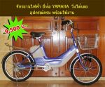 ขายจักรยานไฟฟ้า YAMAHA