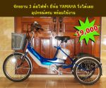 ขายจักรยานสามล้อ ไฟฟ้า ยี่ห้อ YAMAHA