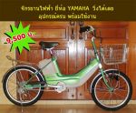 ขายจักรยานไฟฟ้า YAMAHA