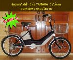 ขายจักรยานไฟฟ้า YAMAHA