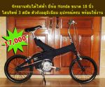 ขายจักรยานไฟฟ้า แบบพับ