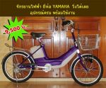 ขายจักรยานไฟฟ้า YAMAHA