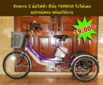 ขายจักรยานสามล้อ ไฟฟ้า ยี่ห้อ YAMAHA