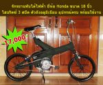 ขายจักรยานไฟฟ้า แบบพับ